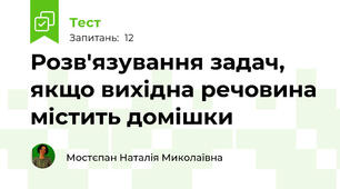 Розв'язування задач, якщо вихідна речовина містить домішки