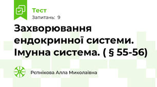 Захворювання ендокринної системи. Імунна система. ( § 55-56)