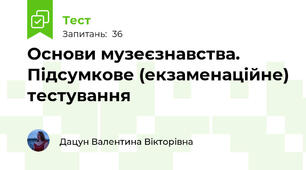 Основи музеєзнавства. Підсумкове (екзаменаційне) тестування