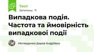 Випадкова подія. Частота та ймовірність випадкової події