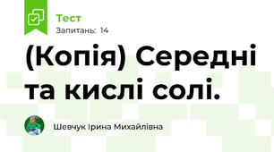 (Копія) Середні та кислі солі.