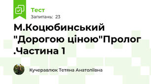 М.Коцюбинський "Дорогою ціною"Пролог .Частина 1