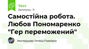 Самостійна робота. Любов Пономаренко "Гер переможений"