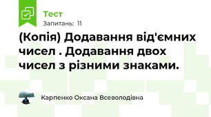 (Копія) Додавання від'ємних чисел . Додавання двох чисел з різними знаками.