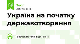 Україна на початку державотворення