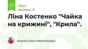 Ліна Костенко "Чайка на крижині", "Крила".