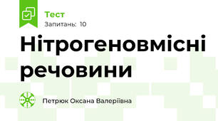 Нітрогеновмісні речовини