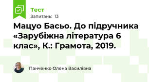 Мацуо Басьо. До підручника «Зарубіжна література 6 клас», К.: Грамота, 2019.