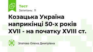 Козацька Україна наприкінці 50-х років ХVІІ - на початку ХVІІІ ст.