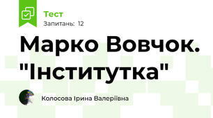  Марко Вовчок. "Інститутка"
