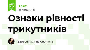 Ознаки рівності трикутників