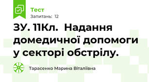 ЗУ. 11Кл.  Надання домедичної допомоги у секторі обстрілу.