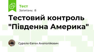 Тестовий контроль "Південна Америка"