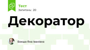 Декоратор