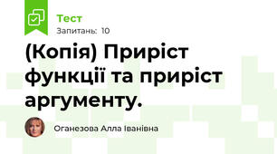 (Копія) Приріст функції та приріст аргументу.
