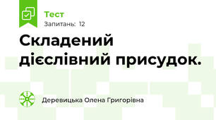 Складений дієслівний присудок.