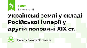 Українські землі у складі Російської імперії у другій половині XIX ст.