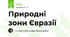 Природні зони Євразії