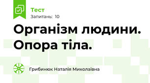 Організм людини. Опора тіла. 