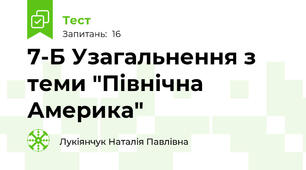 7-Б Узагальнення з теми "Північна Америка"