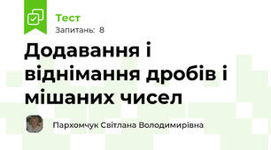 Додавання і віднімання дробів і мішаних чисел