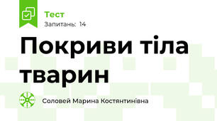 Покриви тіла тварин