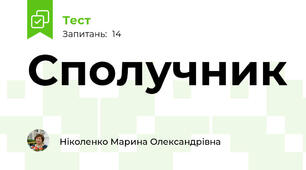 Сполучник