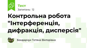 Контрольна робота "Інтерференція, дифракція, дисперсія"