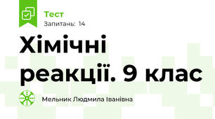 Хімічні реакції. 9 клас