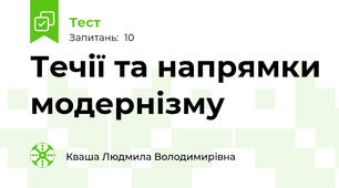 Течії та напрямки модернізму 