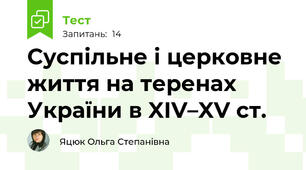 Суспільне і церковне життя на теренах України в XІV–XV ст.