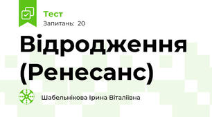 Відродження (Ренесанс)