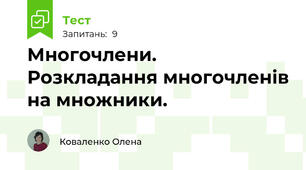 Многочлени. Розкладання многочленів на множники.