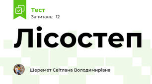 Лісостеп 
