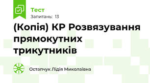 (Копія) КР Розвязування прямокутних трикутників