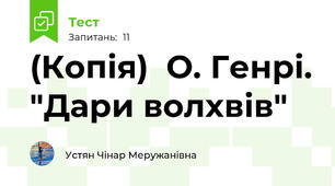 (Копія)  О. Генрі. "Дари волхвів"
