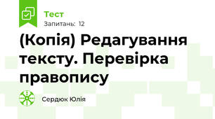 (Копія) Редагування тексту. Перевірка правопису