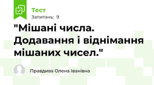   "Мішані числа. Додавання і віднімання мішаних чисел."