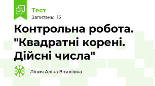 Контрольна робота. "Квадратні корені. Дійсні числа"