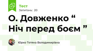 О. Довженко “ Ніч перед боєм ”