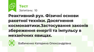 Реактивний рух. Фізичні основи ракетної техніки. Досягнення космонавтики.Застосування законів збереження енергії та імпульсу в механічних явищах. 