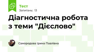 Діагностична робота з теми "Дієслово"