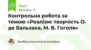 Контрольна робота за темою «Реалізм: творчість О. де Бальзака, М. В. Гоголя»