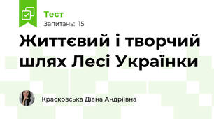 Життєвий і творчий шлях Лесі Українки