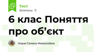 6 клас Поняття про об’єкт