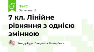 7 кл. Лінійне рівняння з однією змінною