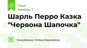 Шарль Перро Казка "Червона Шапочка"