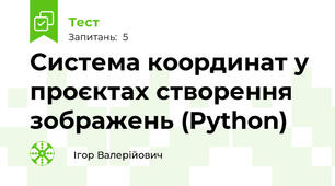 Система координат у проєктах створення зображень (Python)