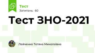  Тест ЗНО-2021