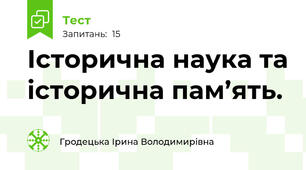 Історична наука та історична пам’ять.